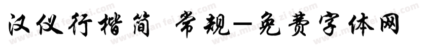 汉仪行楷简 常规字体转换